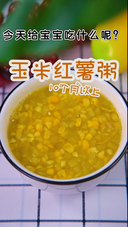 小谷妈妈爱辅食NO.82——玉米红薯粥做饭简单,润肠通便,日常首选~