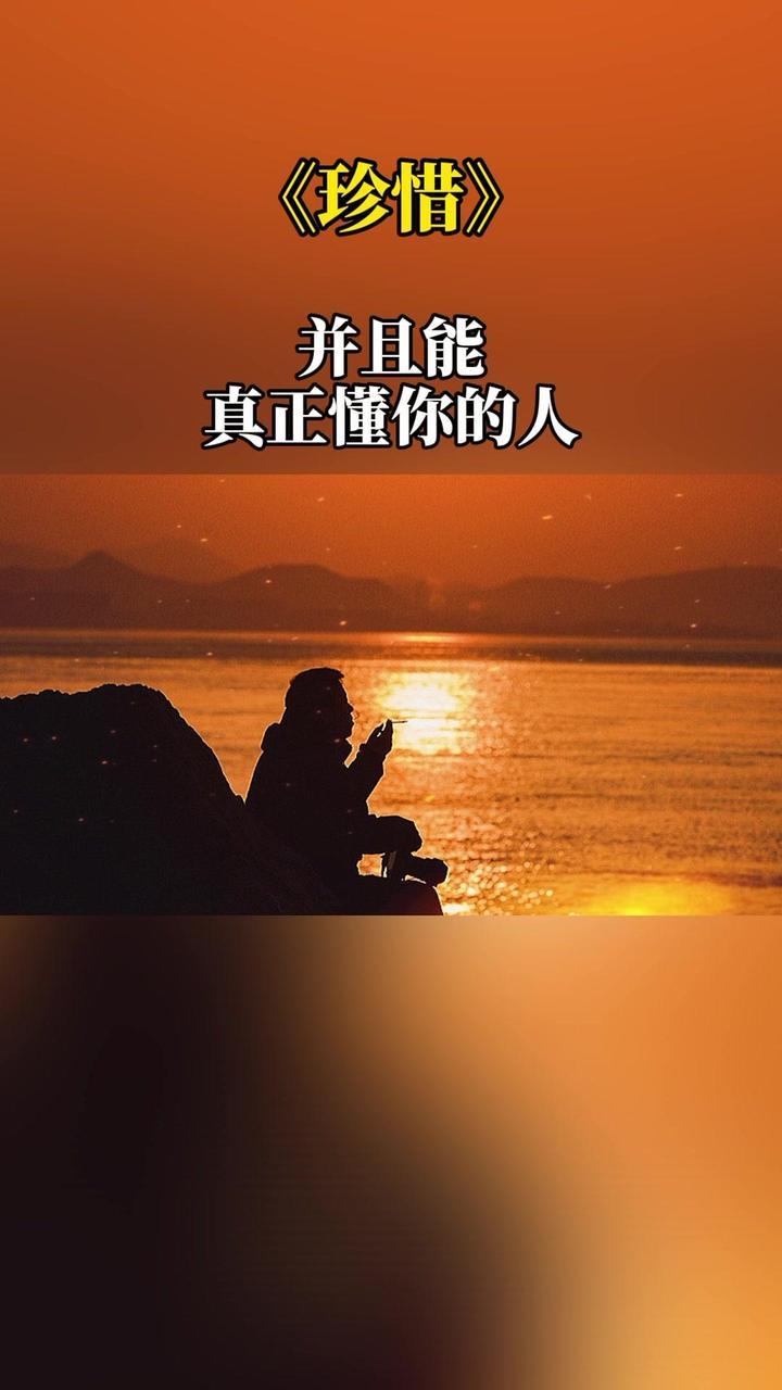 珍惜在乎你的人图片图片