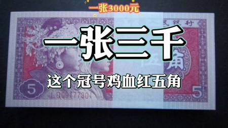 红一角5万一张图片