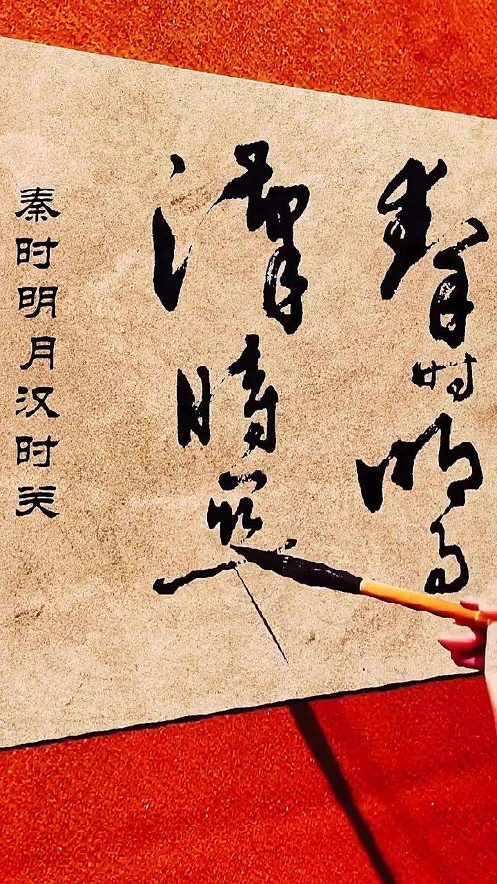 秦时明月汉时关万里长征人未还