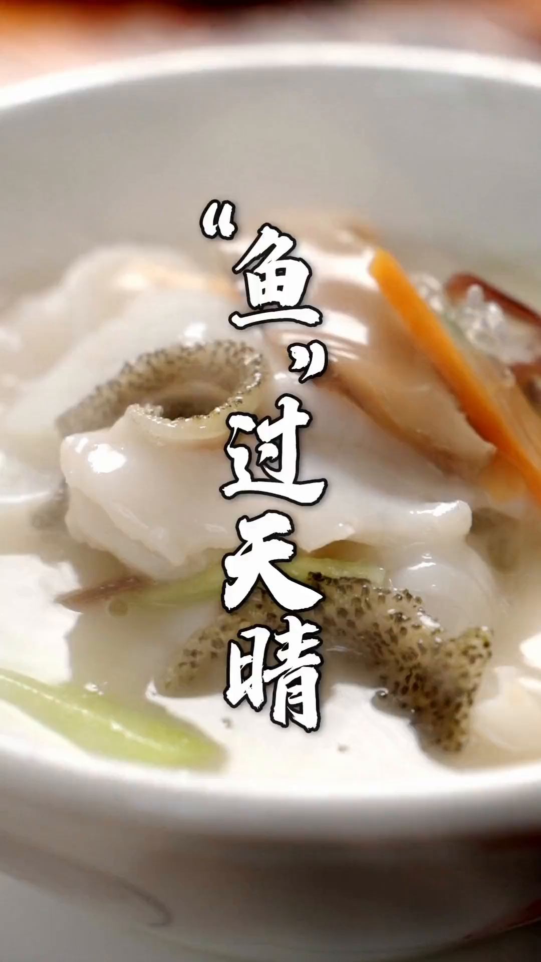 来份过桥桂花鱼,定能"鱼"过天晴!雪糕刺客来袭-度小视