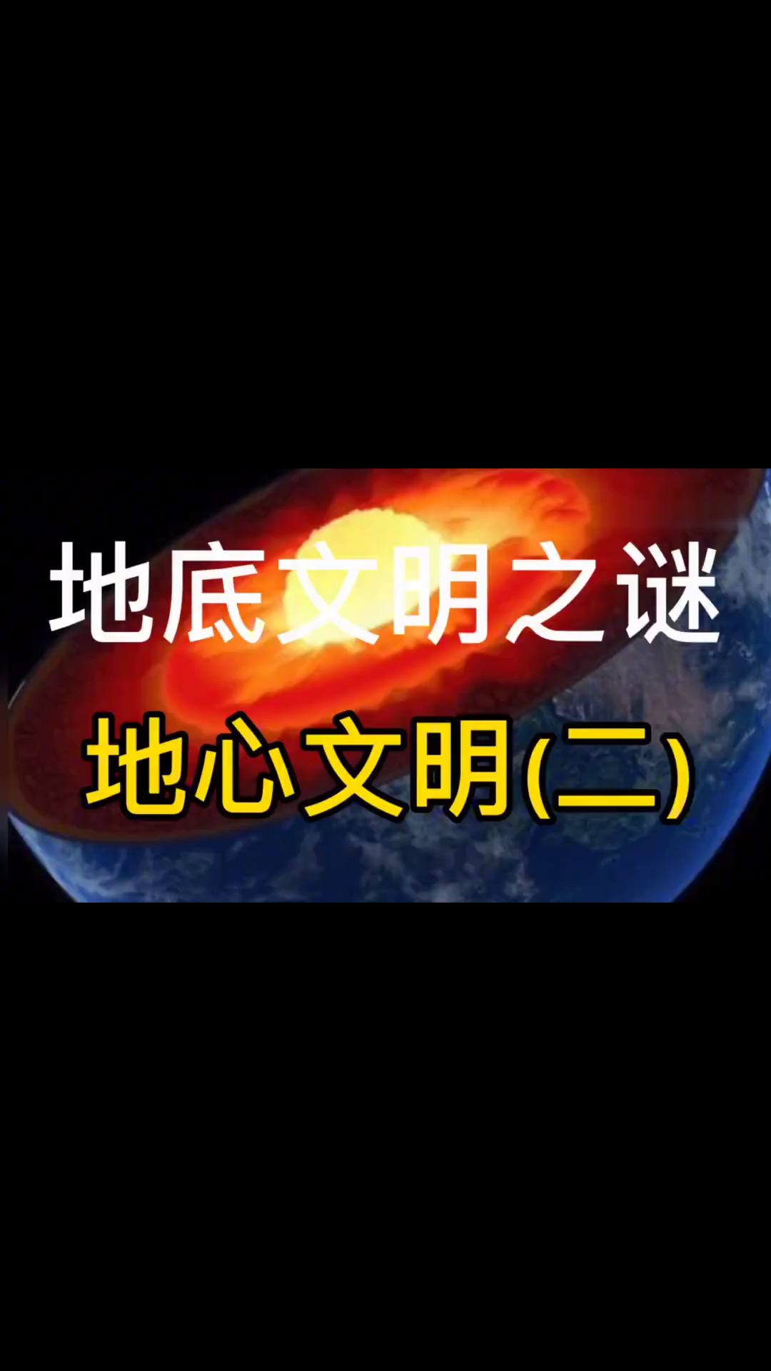 地心文明二地下世界究竟是什么样子