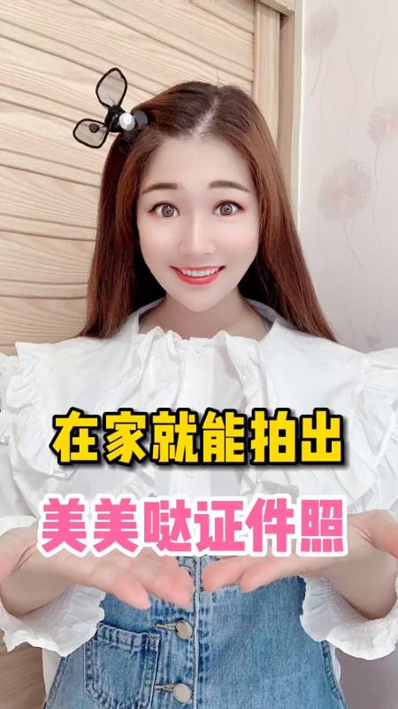 智能证件照相机一秒证件照在家就能拍出美美的证件照啦-度小视