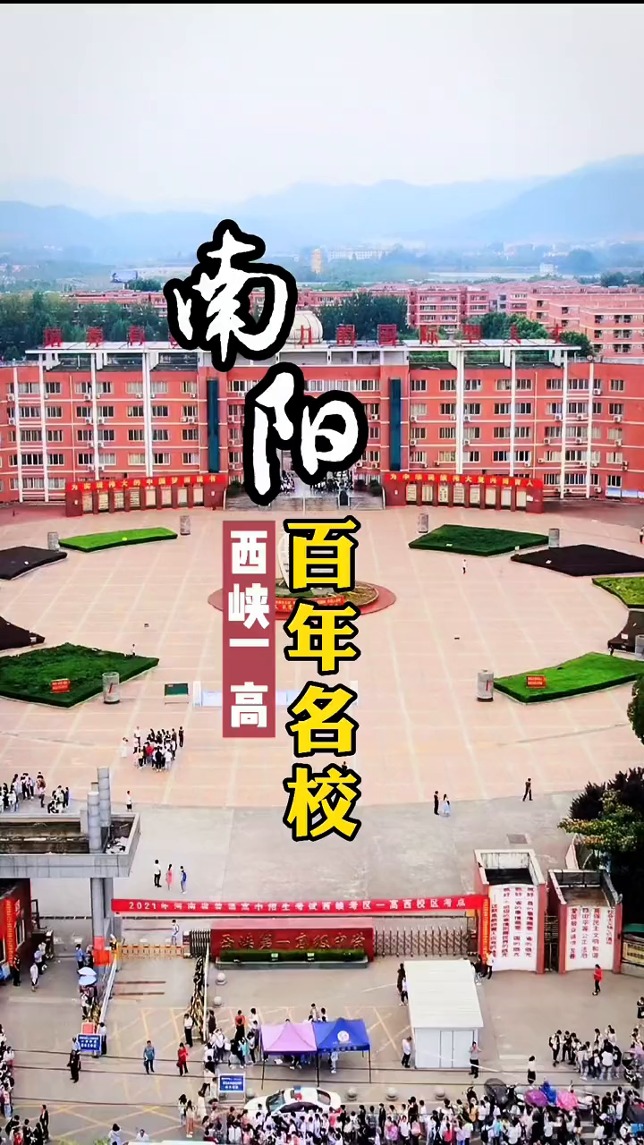 国立一中你知道南阳的百年名校西峡一高以前的校歌吗