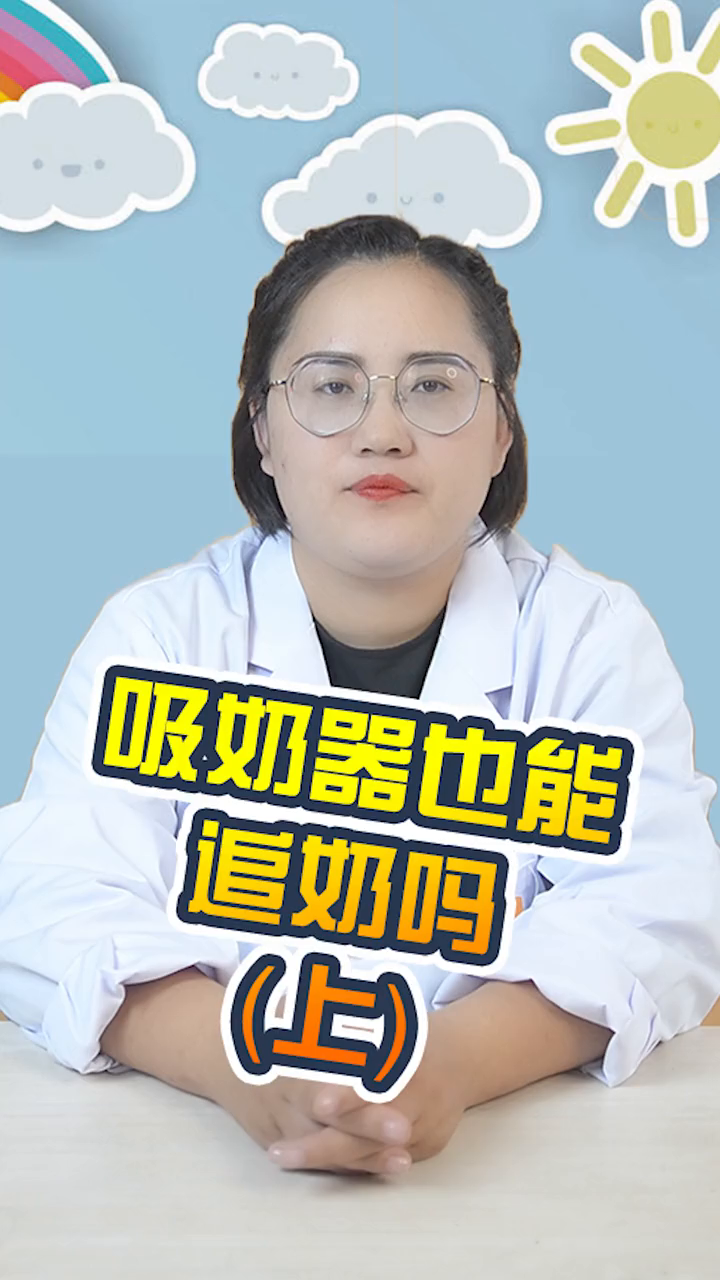 别怕奶少,巧用吸奶器追奶法,你也可以成"奶牛"!-度小视