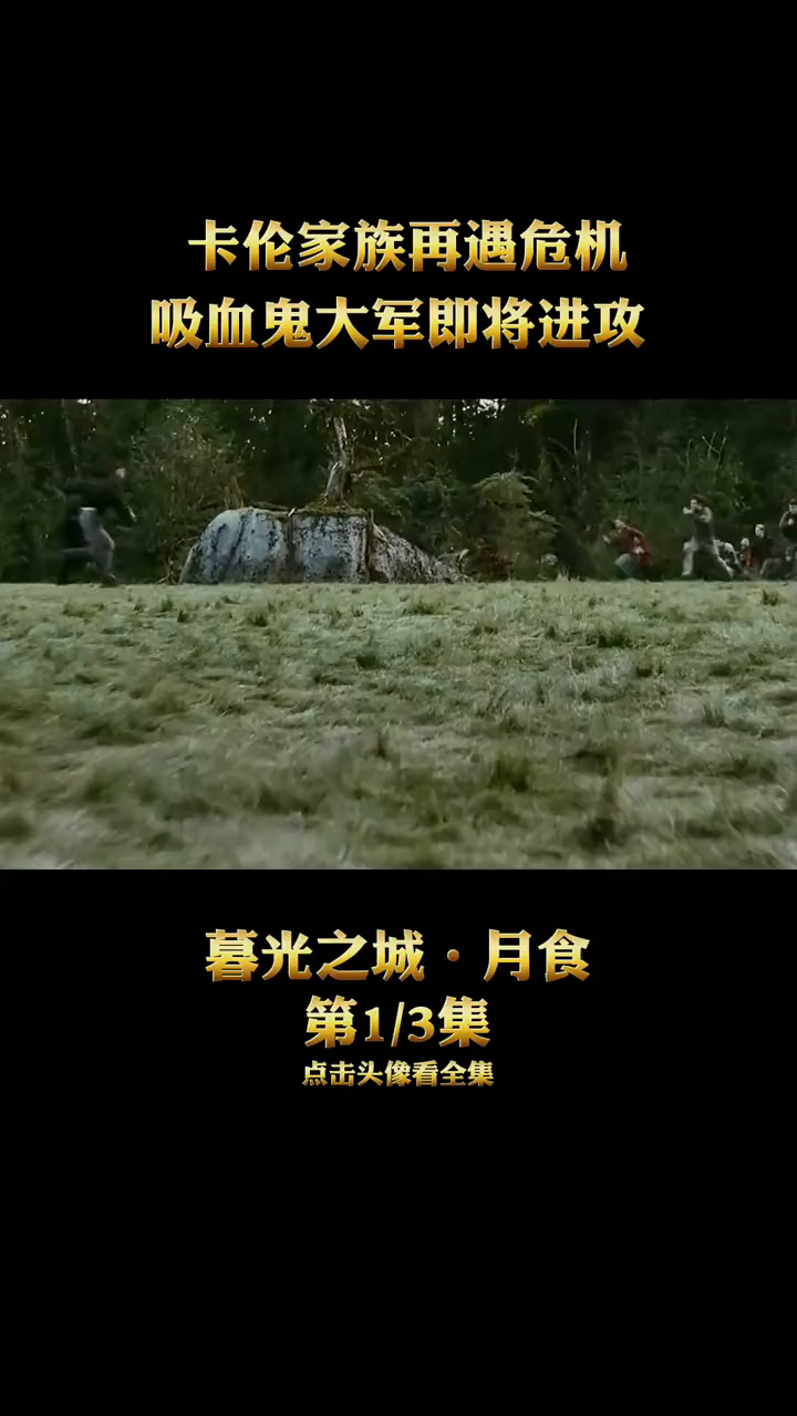 影视解说暮光之城3吸血鬼大军来袭如果你被咬了你最想咬谁