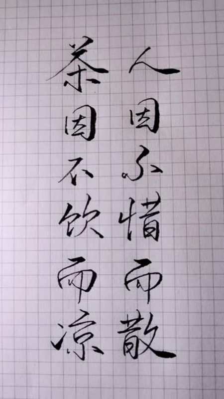 茶因不饮而凉人因不惜而散