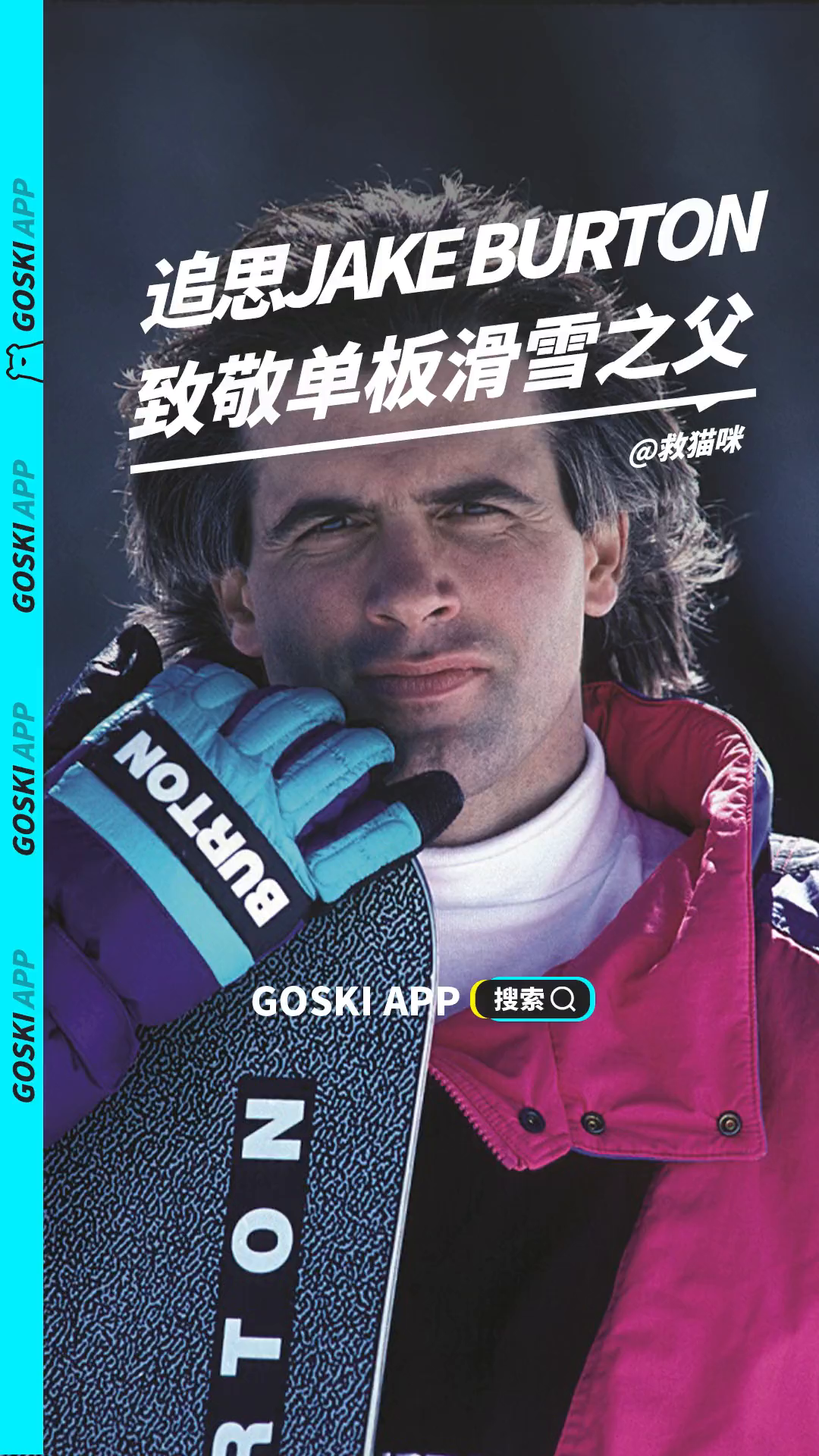 jakeburton逝世2周年致敬单板滑雪之父