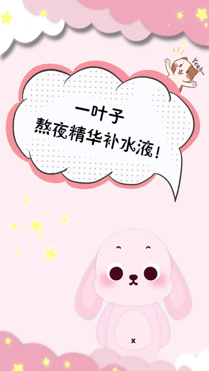 一叶子熬夜精华补水液