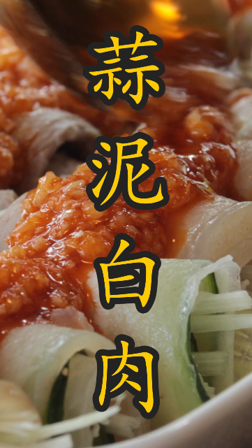 四川经典凉菜“蒜泥白肉”,蒜味浓厚,肥而不腻