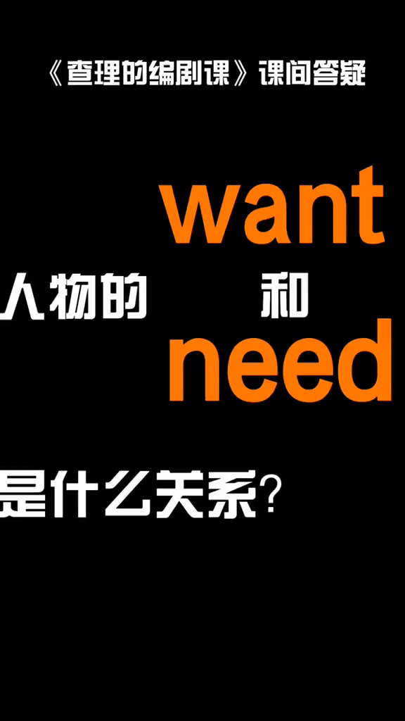 人物的欲望,want和need是什么关系?-度小视