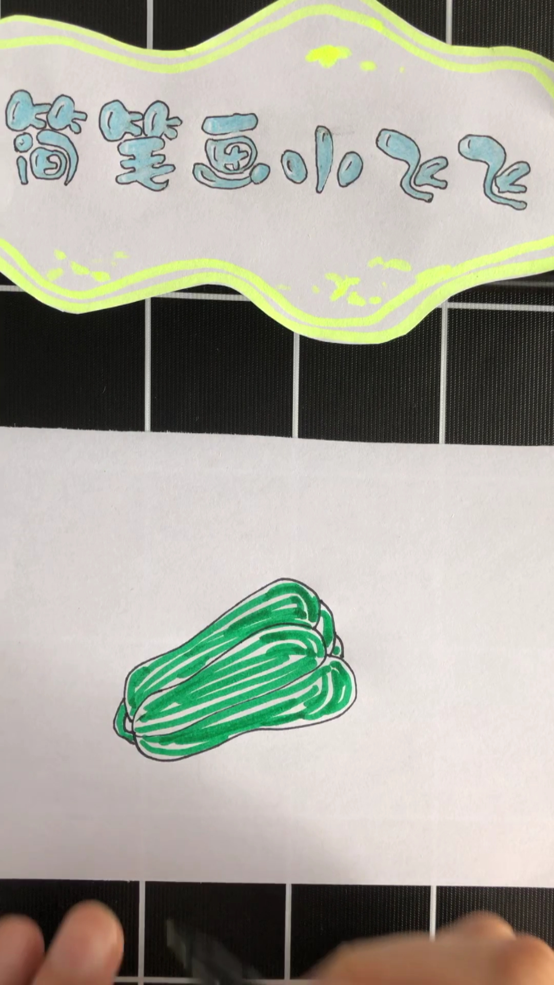 简笔画 蔬菜