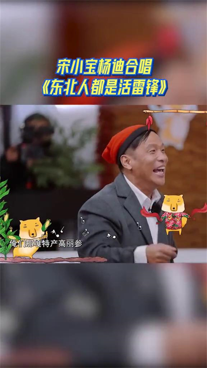宋小宝杨迪合唱东北人都是活雷锋熟悉的旋律张口就来两人好像演小品啊