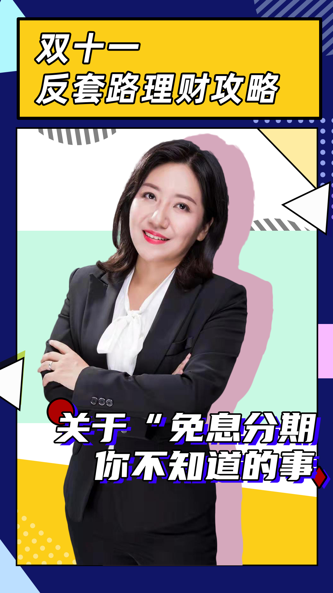"免息分期"你不知道的事「启牛学堂」双十一反套路理财攻略