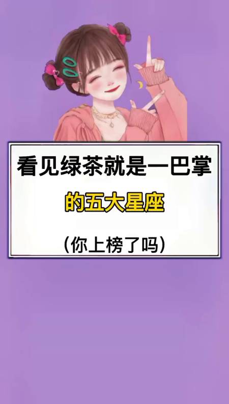 看到绿茶就是一巴掌的五大星座-度小视