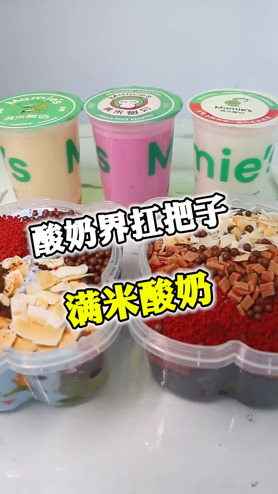 酸奶届的扛把子——满米酸奶来了