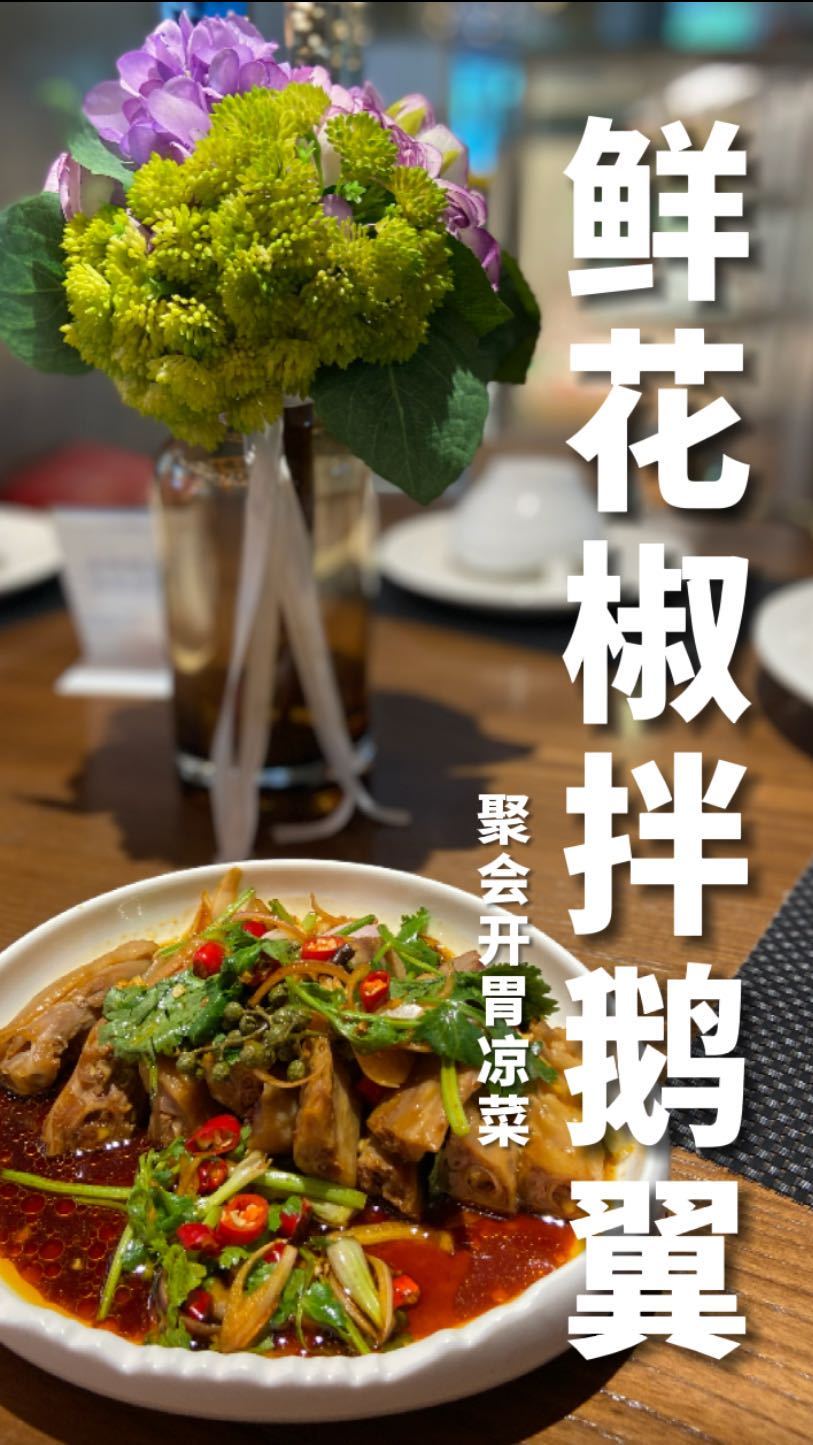 顺景花园酒店——鲜花椒拌鹅翼