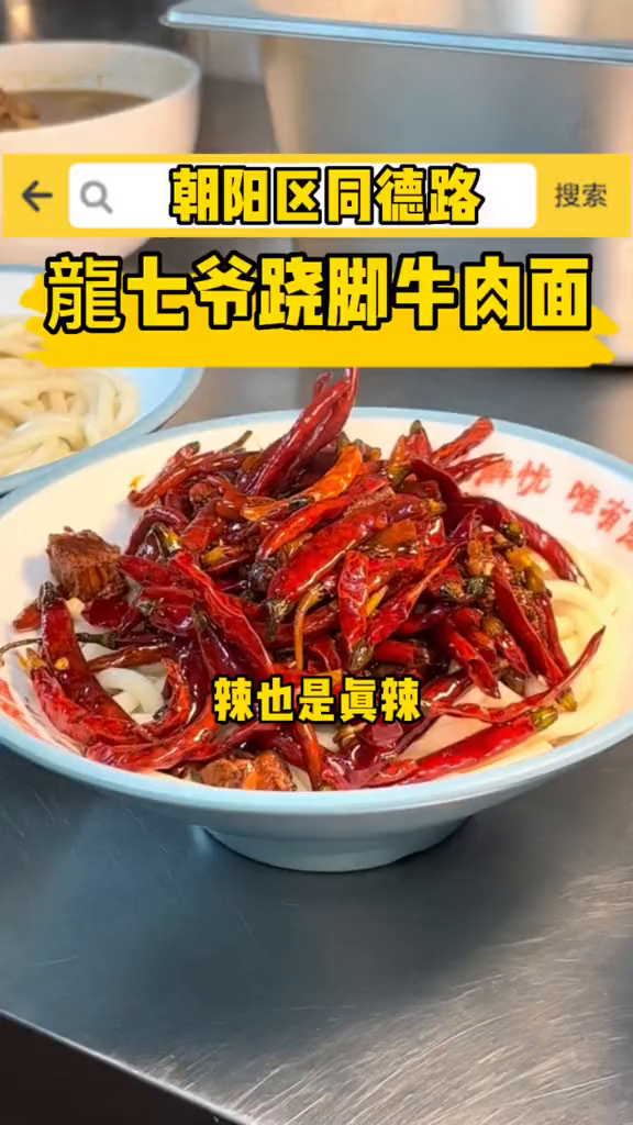 同城美食美食探店龍七爺蹺腳牛肉麵長春總店-度小視