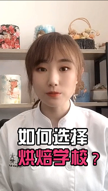 如何选择烘焙学校?烘焙培训,重庆蛋糕培训学校,重庆面包培训学校,重庆优嘉烘焙培训