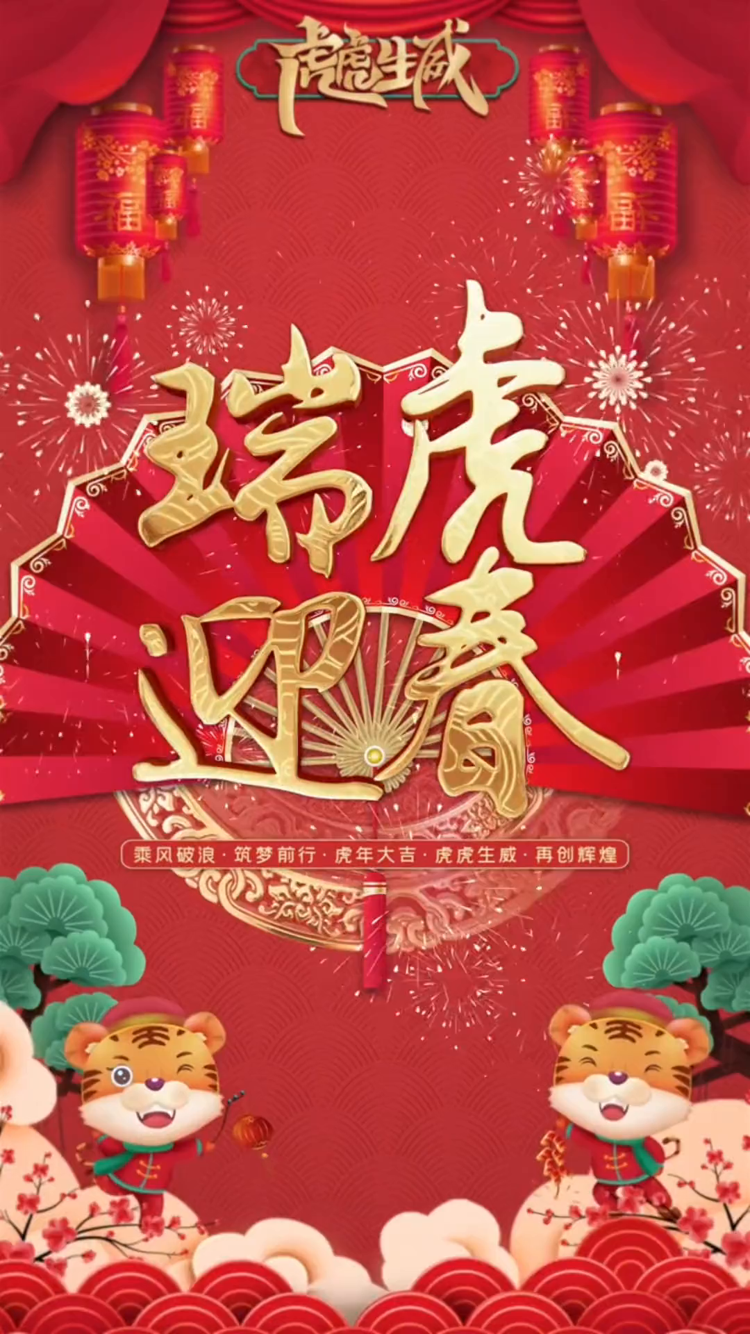 虎年行大运,天天好运来