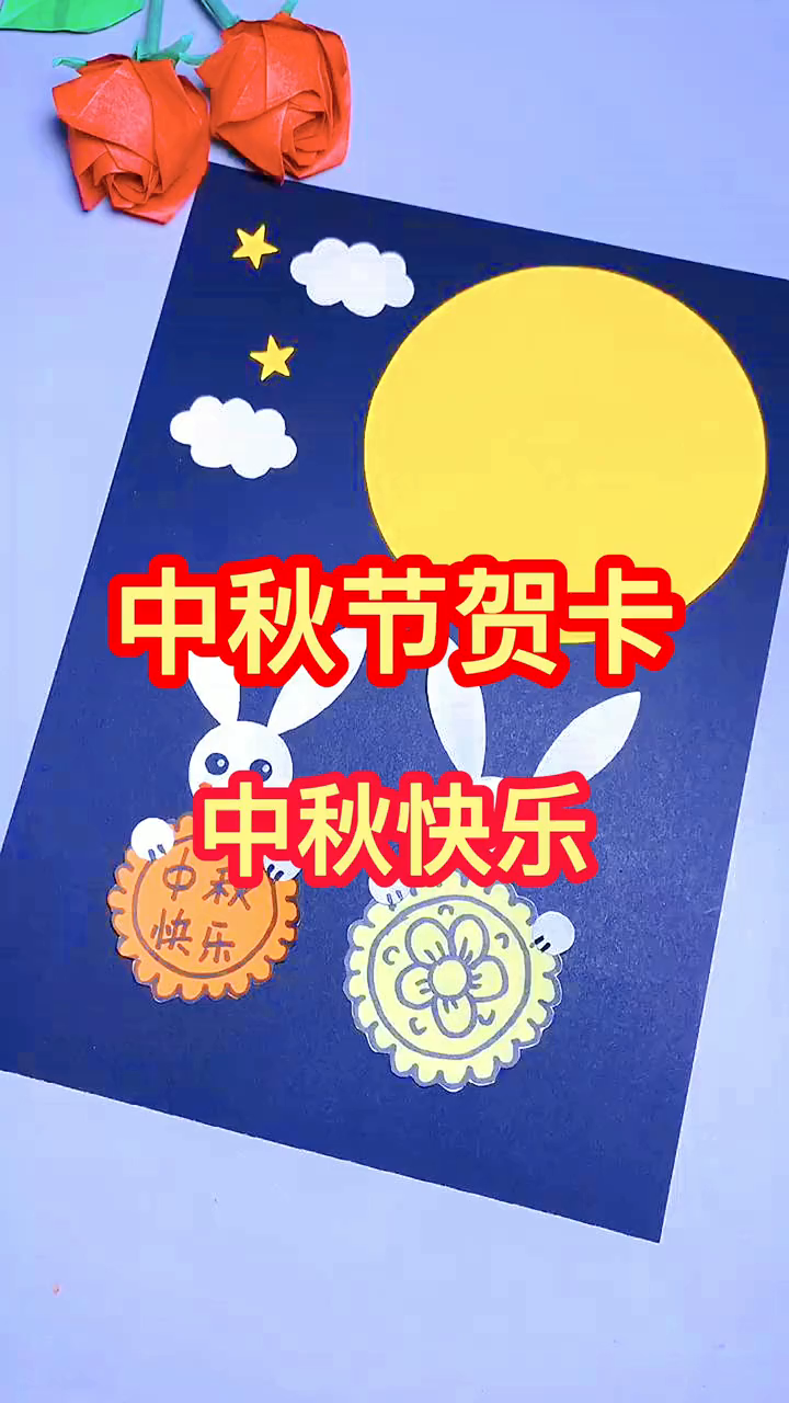 3分钟亲子手工中秋节简单容易的手工贺卡diy制作时光互动