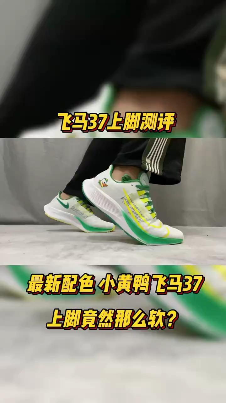 最新配色小黄鸭飞马37上脚居然这么软