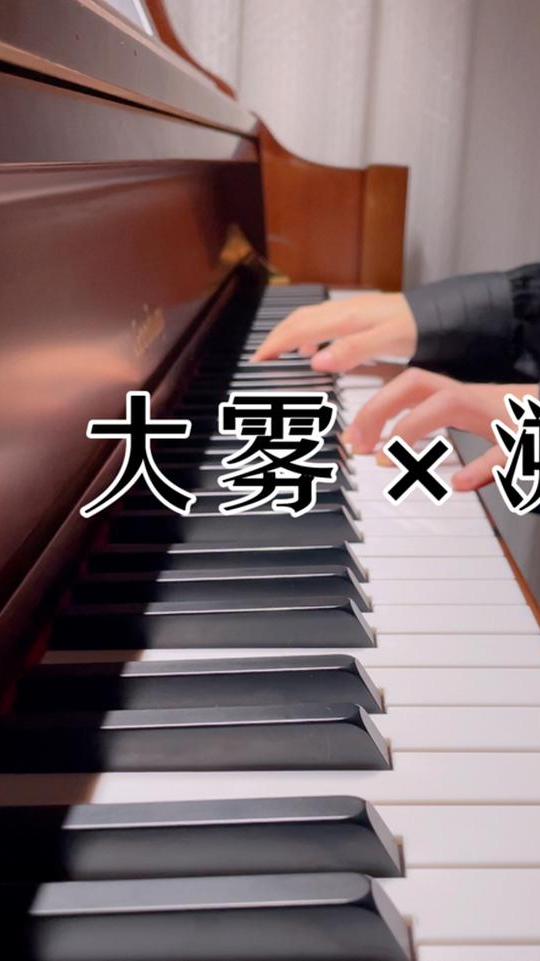 当大雾遇上溯钢琴弹奏大雾散去我还在等你