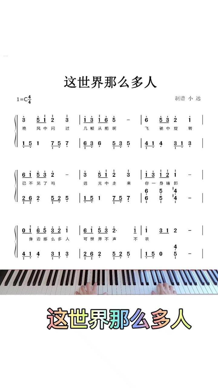 这世界那么多人多幸运我有个我们钢琴简谱