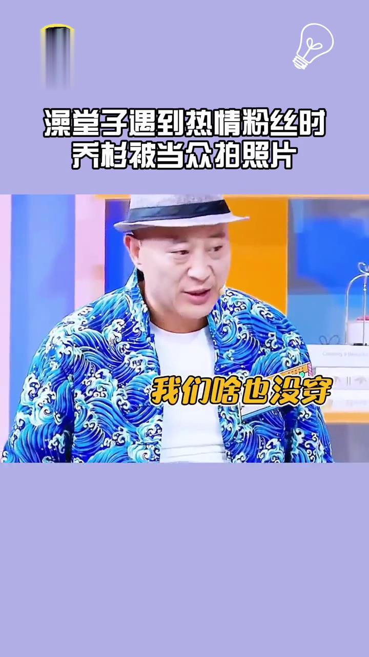 洗澡遇到粉丝有多尴尬,乔杉被当众拍照片,四哥和沈腾太社死了,笑不活