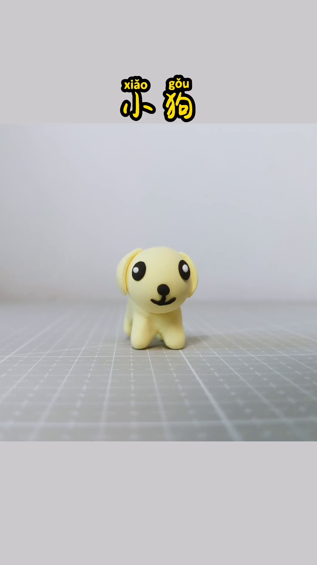 今天捏一个宝宝最爱的小狗,快帮宝宝收藏起来吧