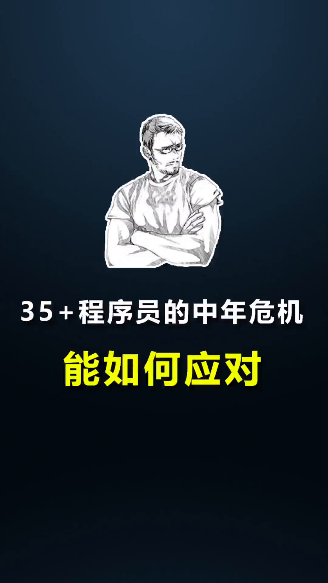 35 程序员的中年危机能如何应对?