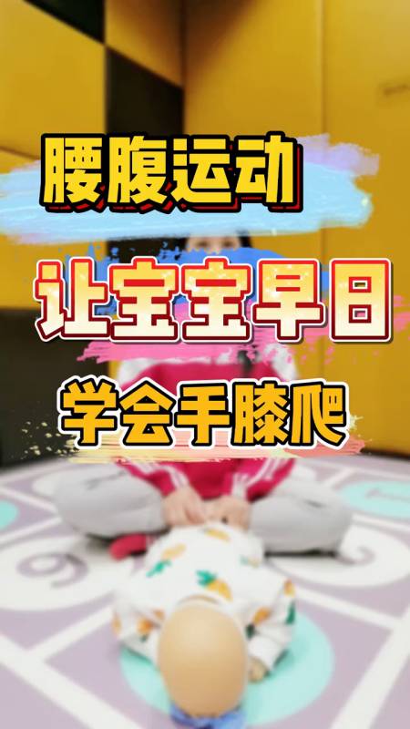 教你一招让宝宝学会手膝爬!经验分享-度小视