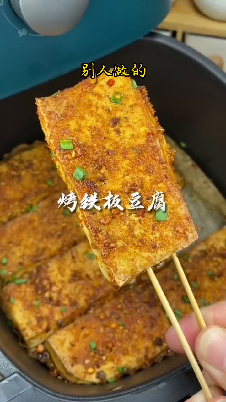 家人们空气炸锅做的铁板豆腐来啦香辣入味太好吃啦