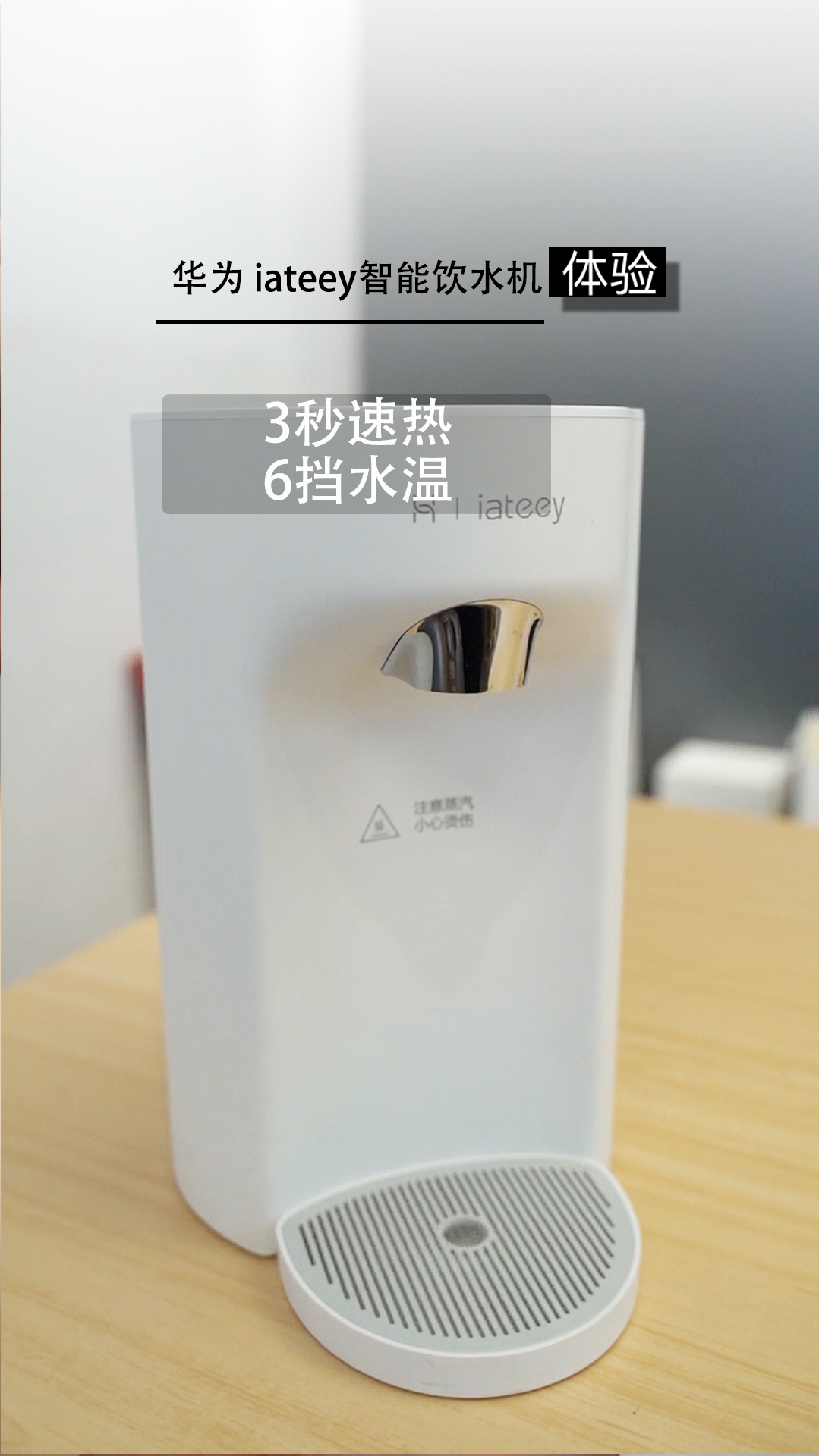 华为iateey饮水机3秒速热6档水温