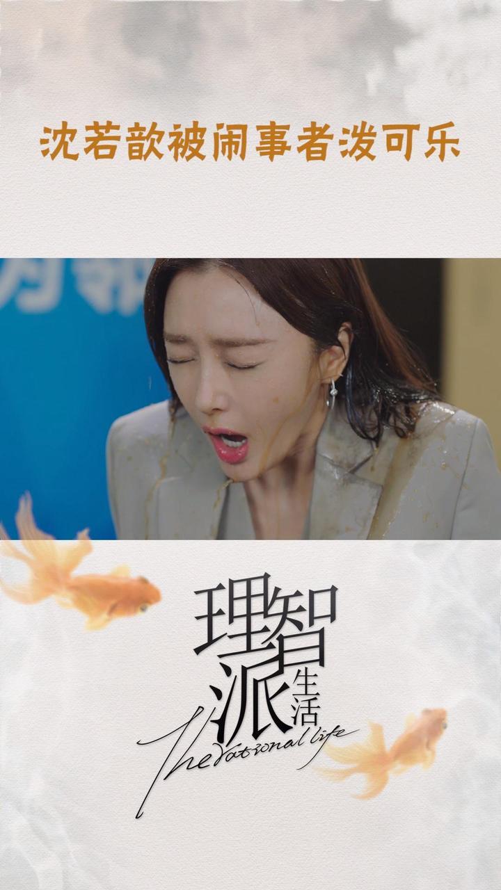 理智派生活沈若歆被闹事者泼可乐