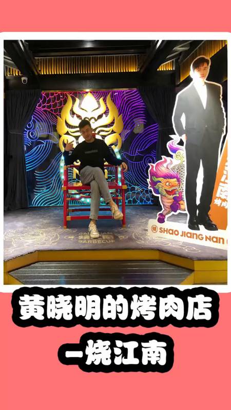 烤肉黄晓明的烤肉店黄晓明烧江南烧江南烤肉成都晓明哥开的-度小视