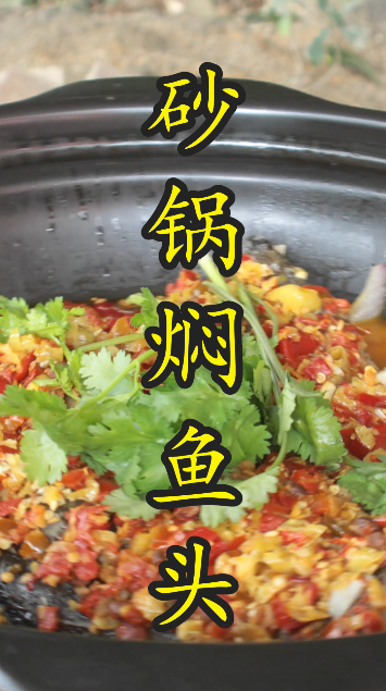 比剁椒鱼头更好吃的“砂锅焖鱼头”,鲜香嫩滑,做法还特别简单