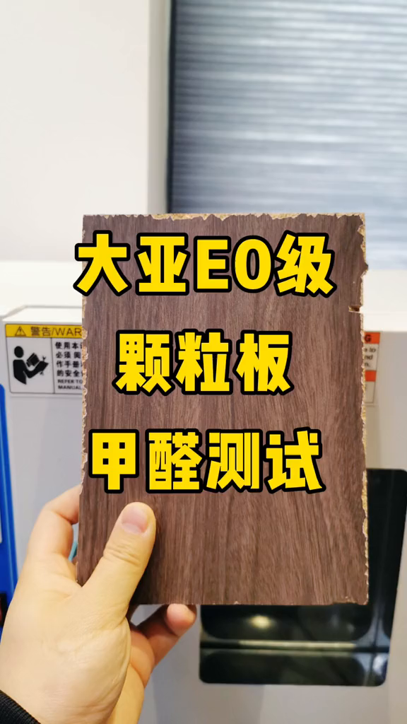 大亞e0級顆粒板甲醛釋放量測評