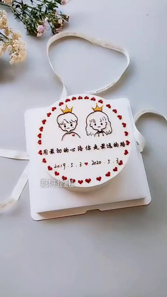 用最初的心陪你走最远的路!蛋糕上的爱情