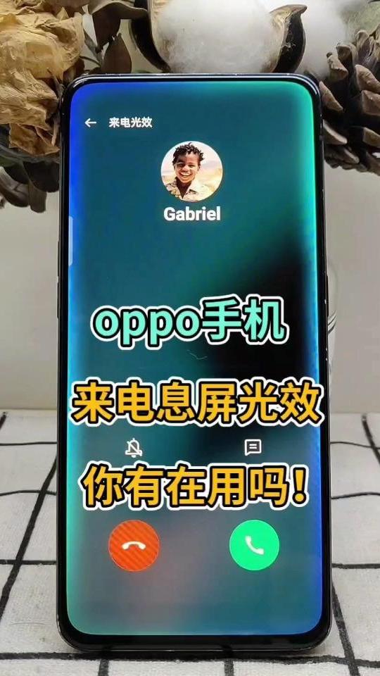 oppo手机来电息屏光效你有在用吗