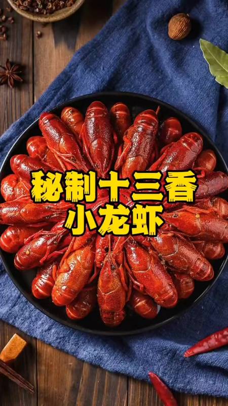 四舅姥爷亲传秘制十三香小龙虾不好吃你打我又到炫小龙虾的时候了-度