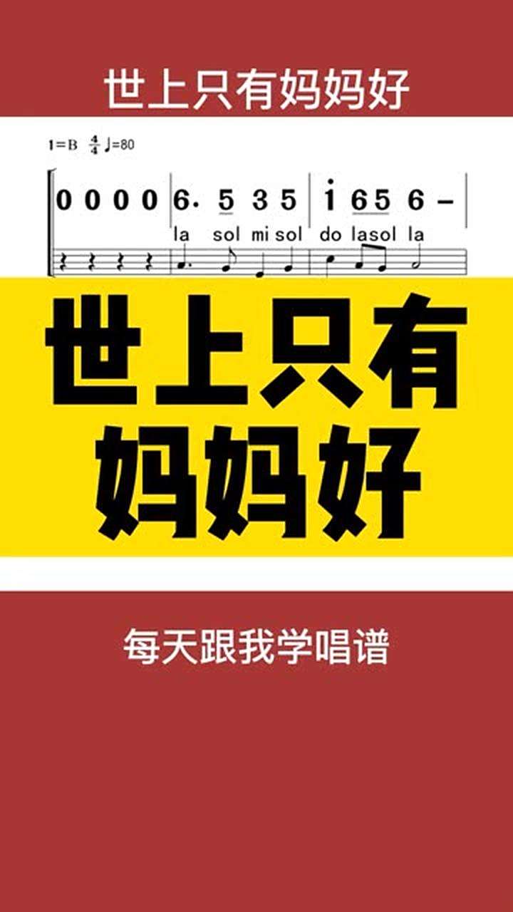 0基础学唱谱世上只有妈妈好