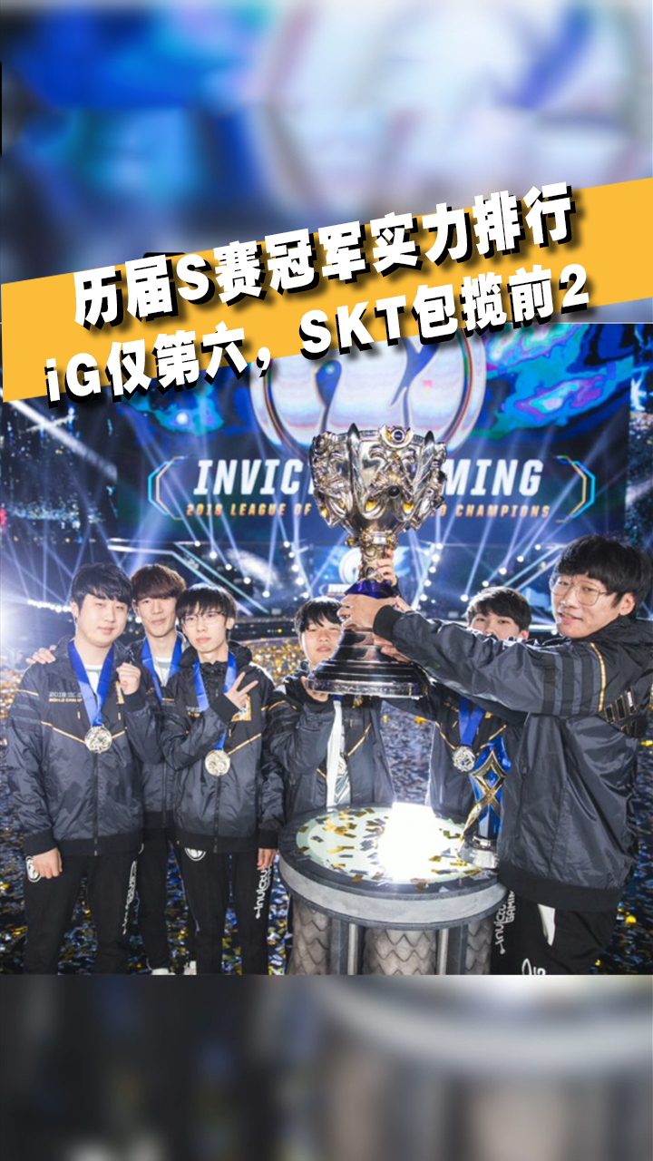外媒评选历届s赛冠军实力排行,ig仅第六,skt包揽前二-度小视