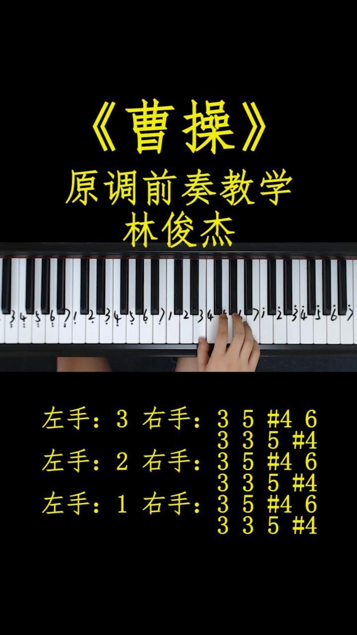 你看这首超然版钢琴《曹操》乐器入门零基础