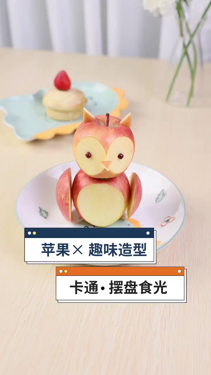 创意苹果造型哄孩子好帮手