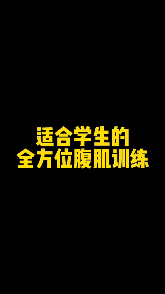 適合學生黨的全方位腹肌訓練動作,簡單高效!自律腹肌