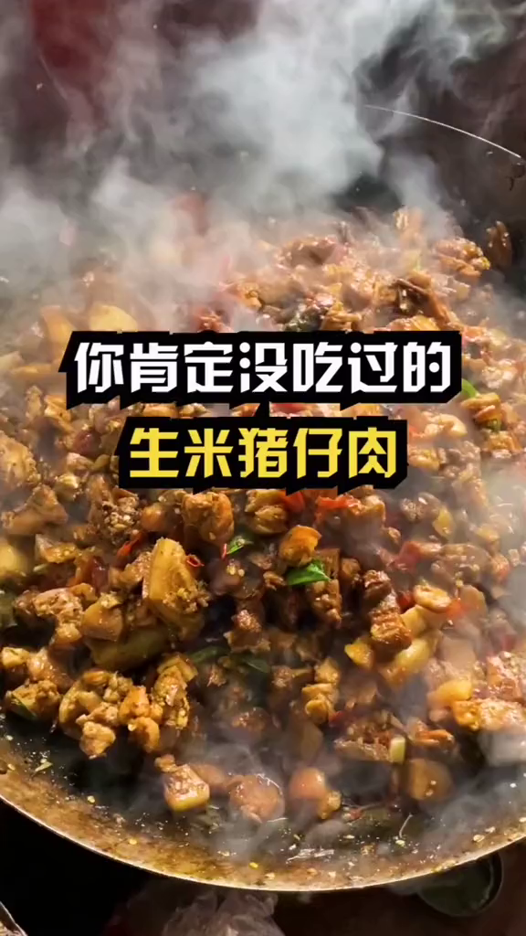 只有生米才有的神仙猪仔肉