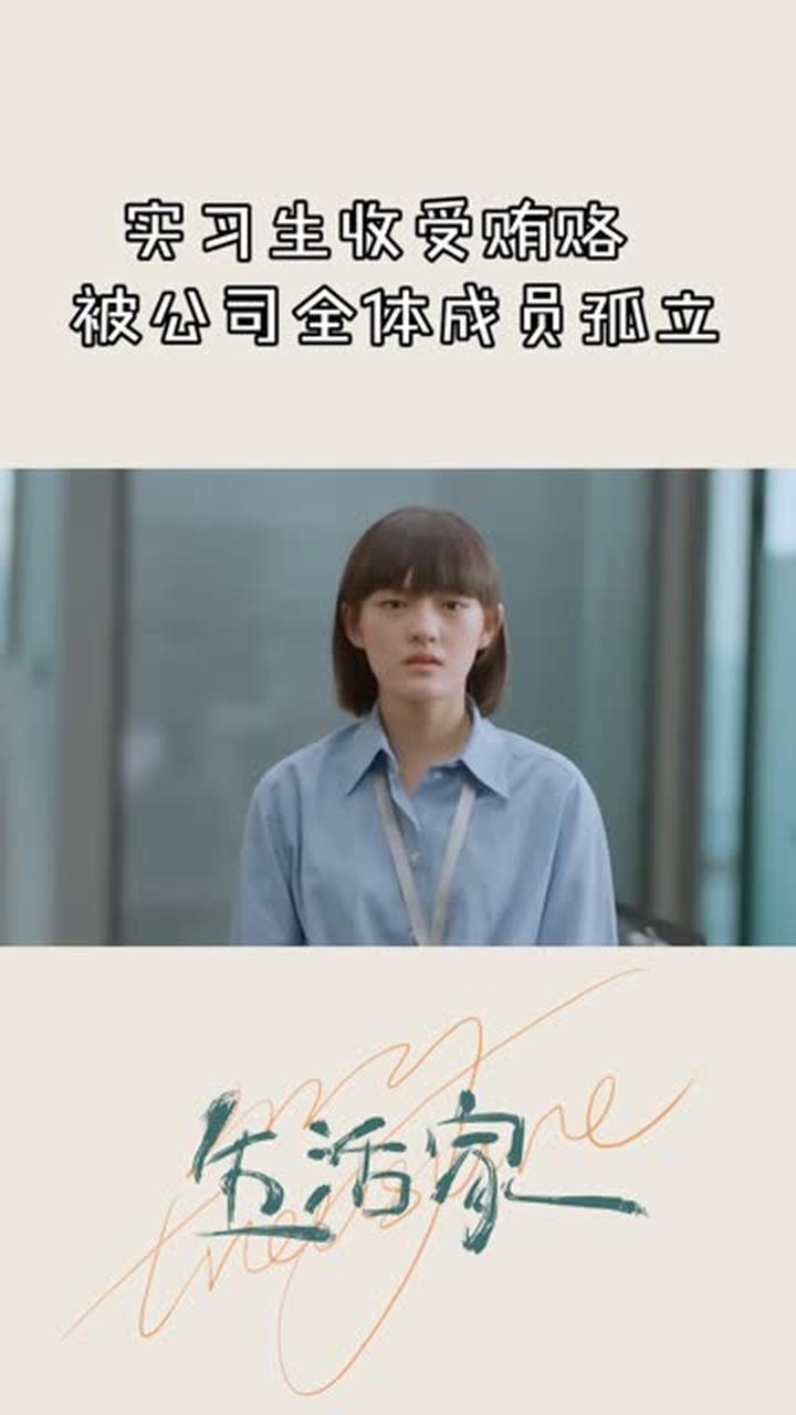 文淇收受贿赂被举报《生活家》