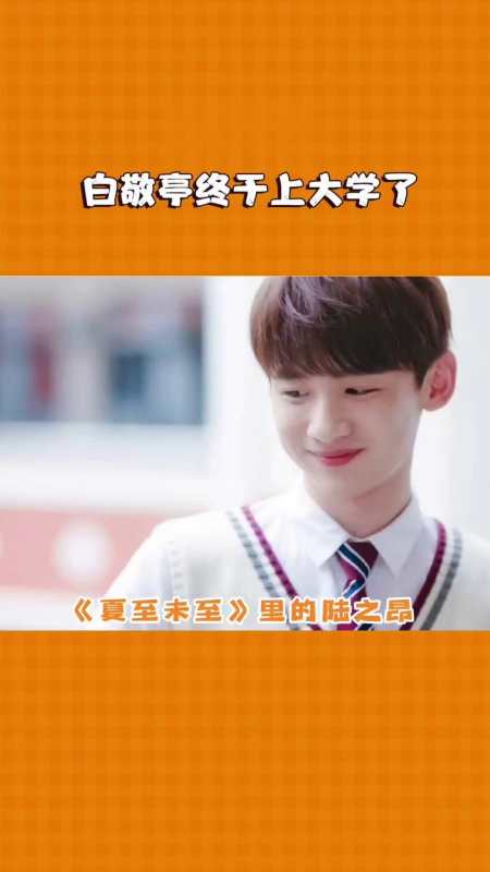 终于知道白敬亭为啥要接小河鱼了原来是冲着学历去的小白终于上大学了