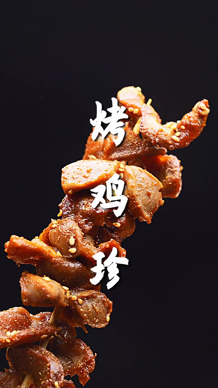 香辣脆爽的烤鸡胗在家就能做,谁还去烧烤摊呢!